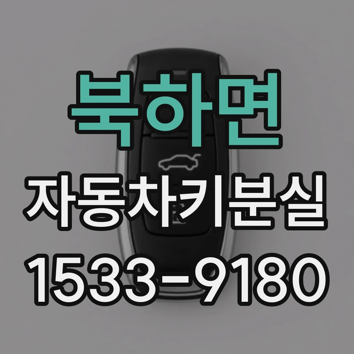 북하면 자동차키분실