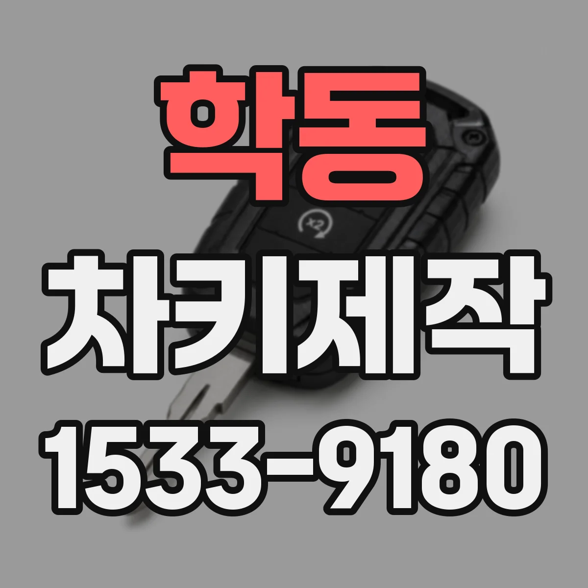 학동 차키제작