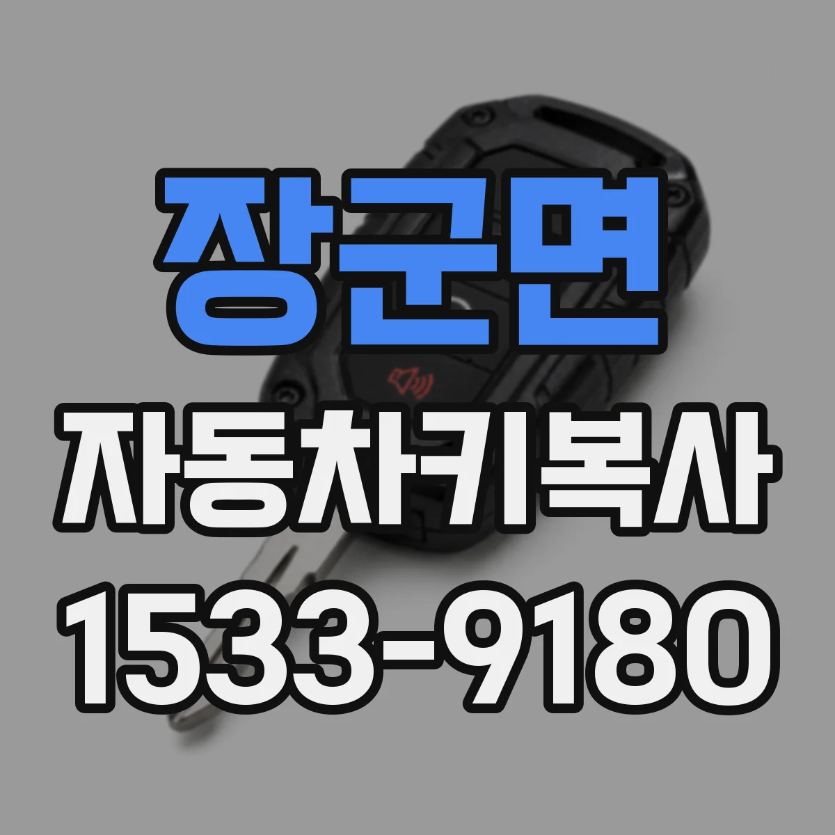장군면 자동차키복사