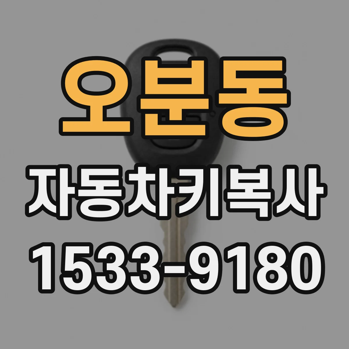 오분동 자동차키복사