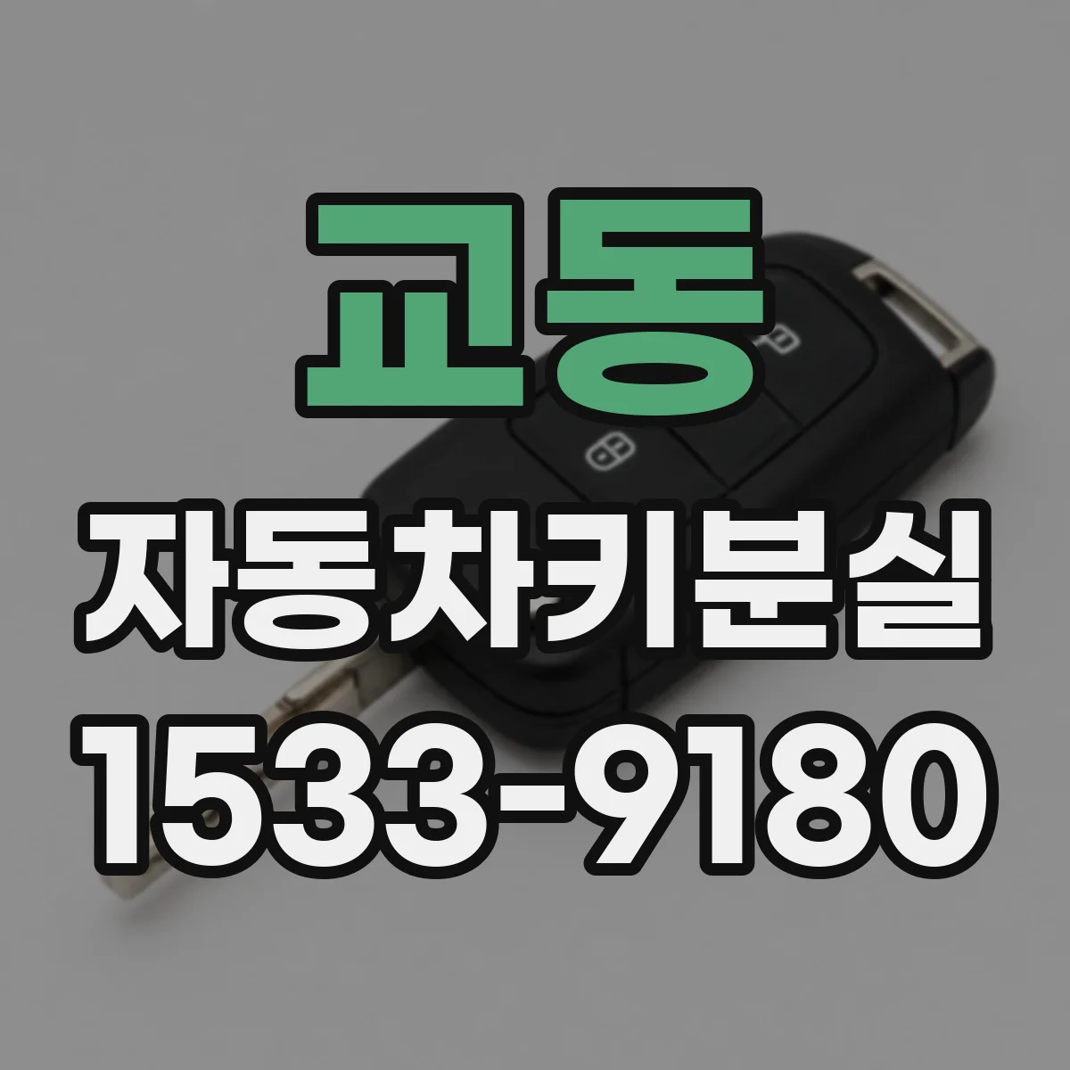 교동 자동차키분실