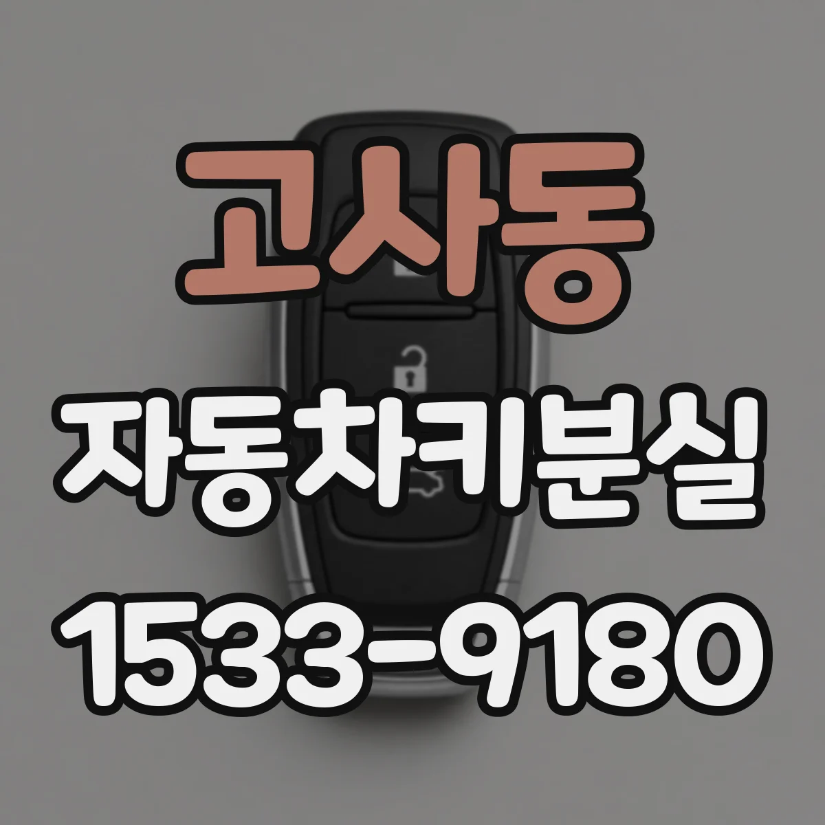 고사동 자동차키분실