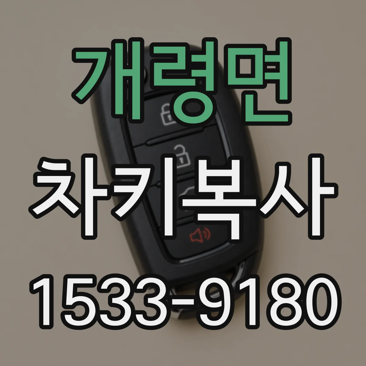 개령면 차키복사