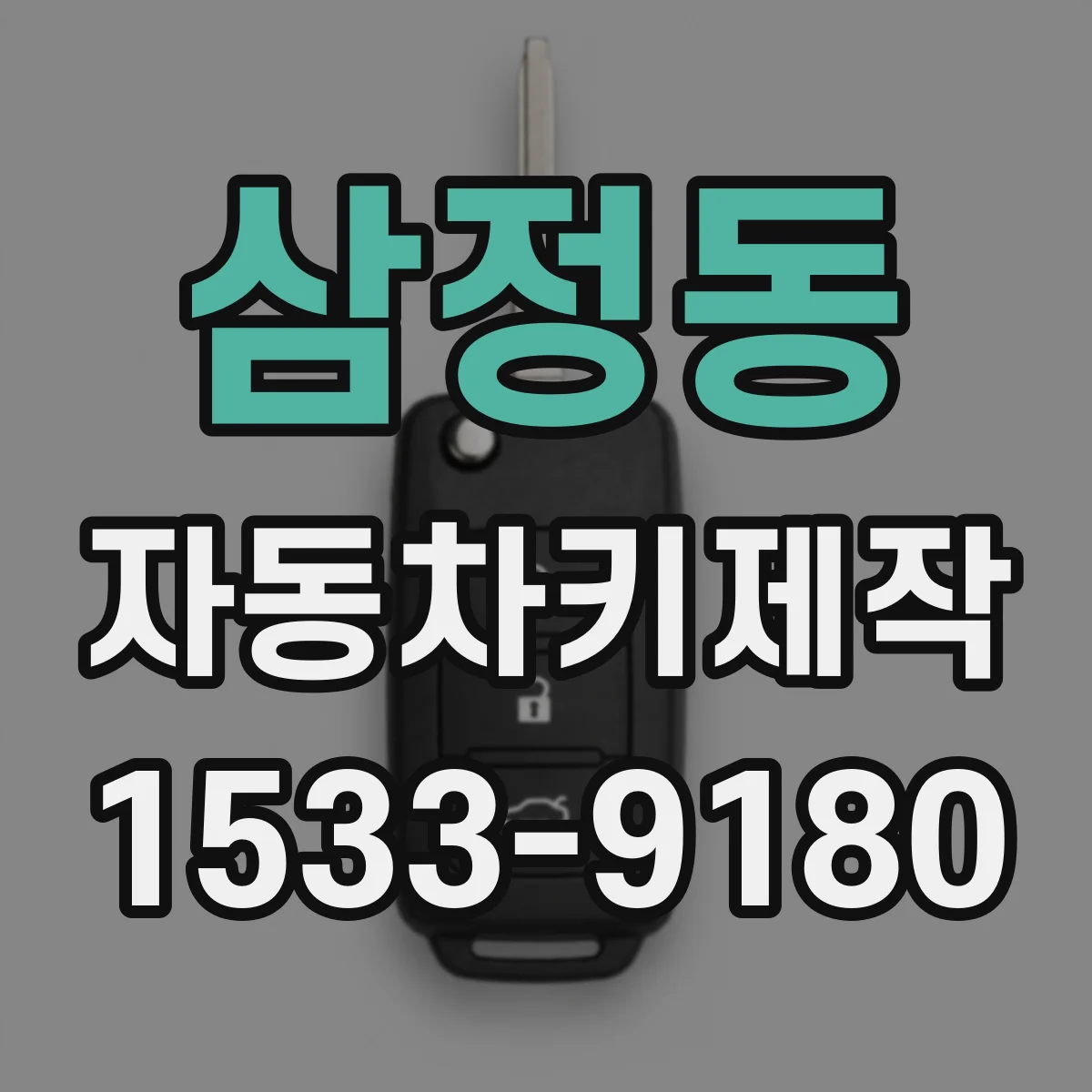 삼정동 자동차키제작
