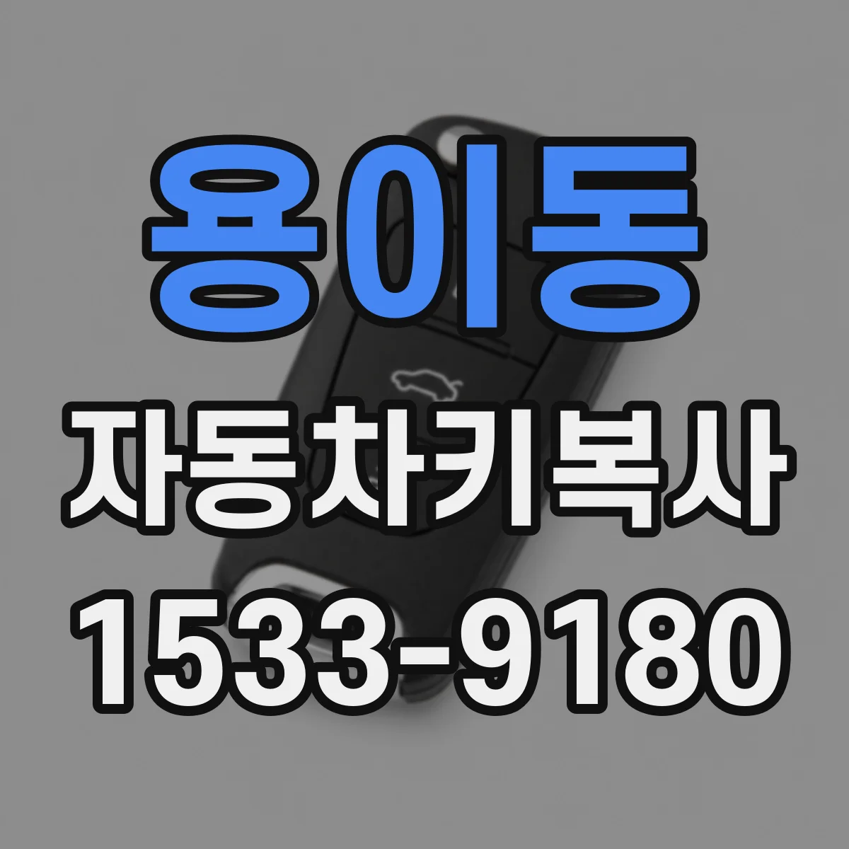 용이동 자동차키복사