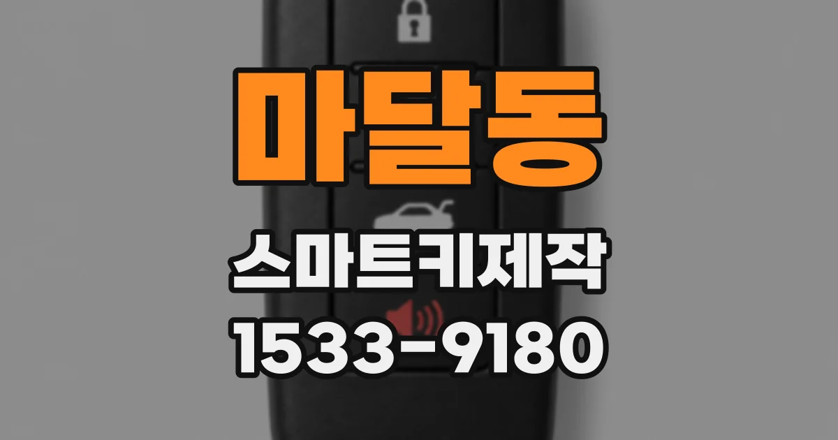 마달동 스마트키제작