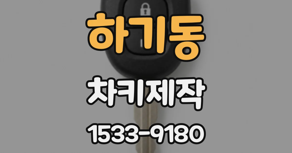 하기동 차키제작