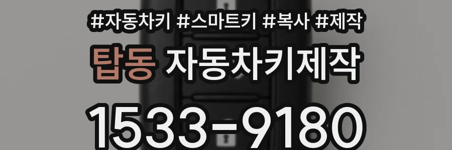 탑동 자동차키제작