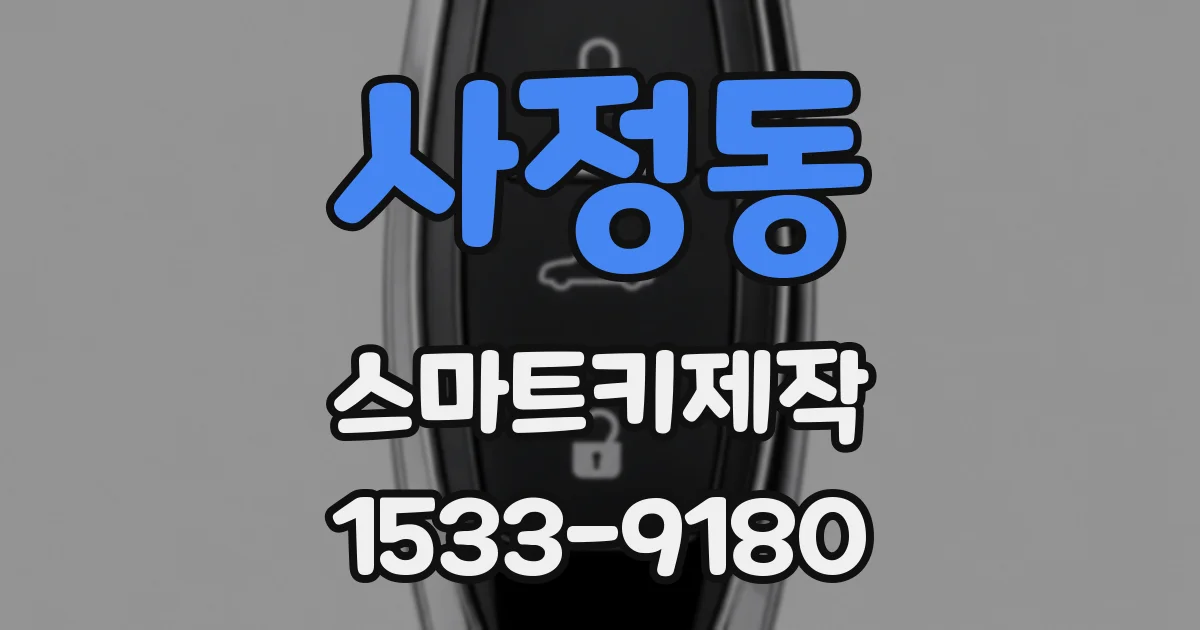 사정동 스마트키제작