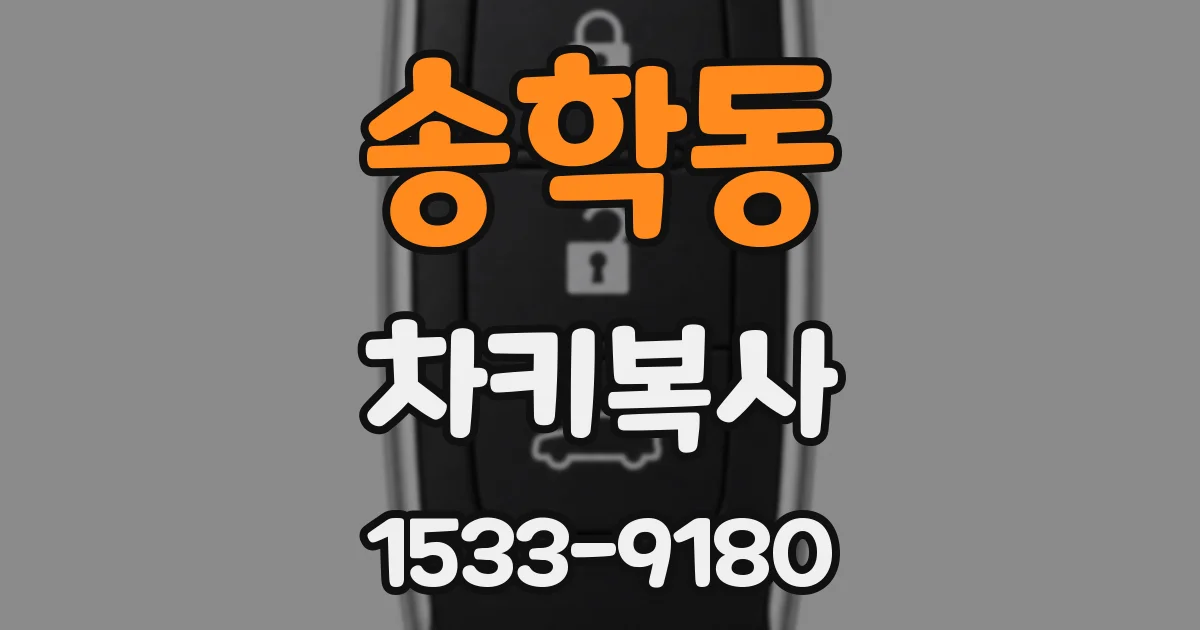 송학동 차키복사