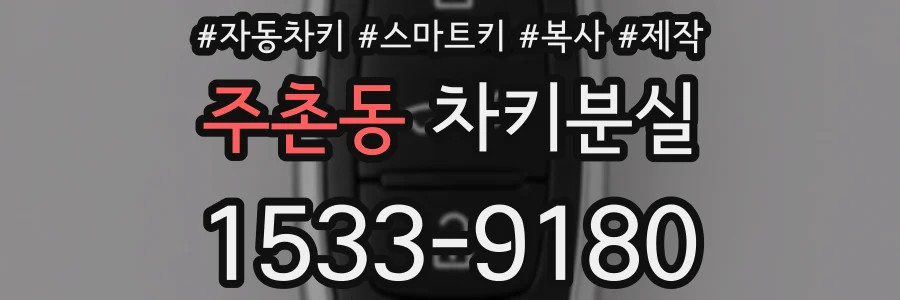 주촌동 차키분실
