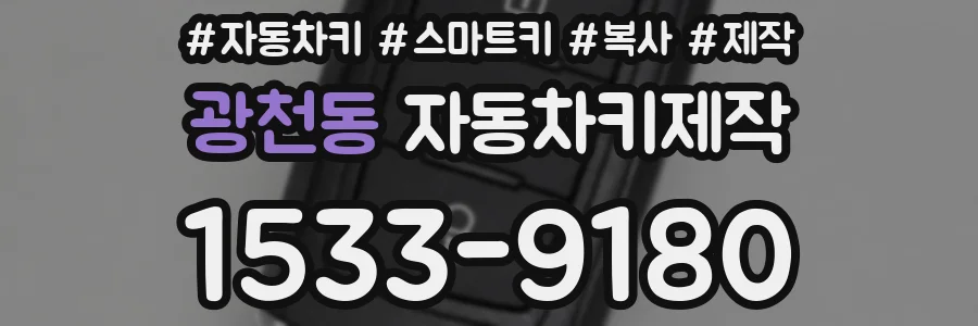 광천동 자동차키제작