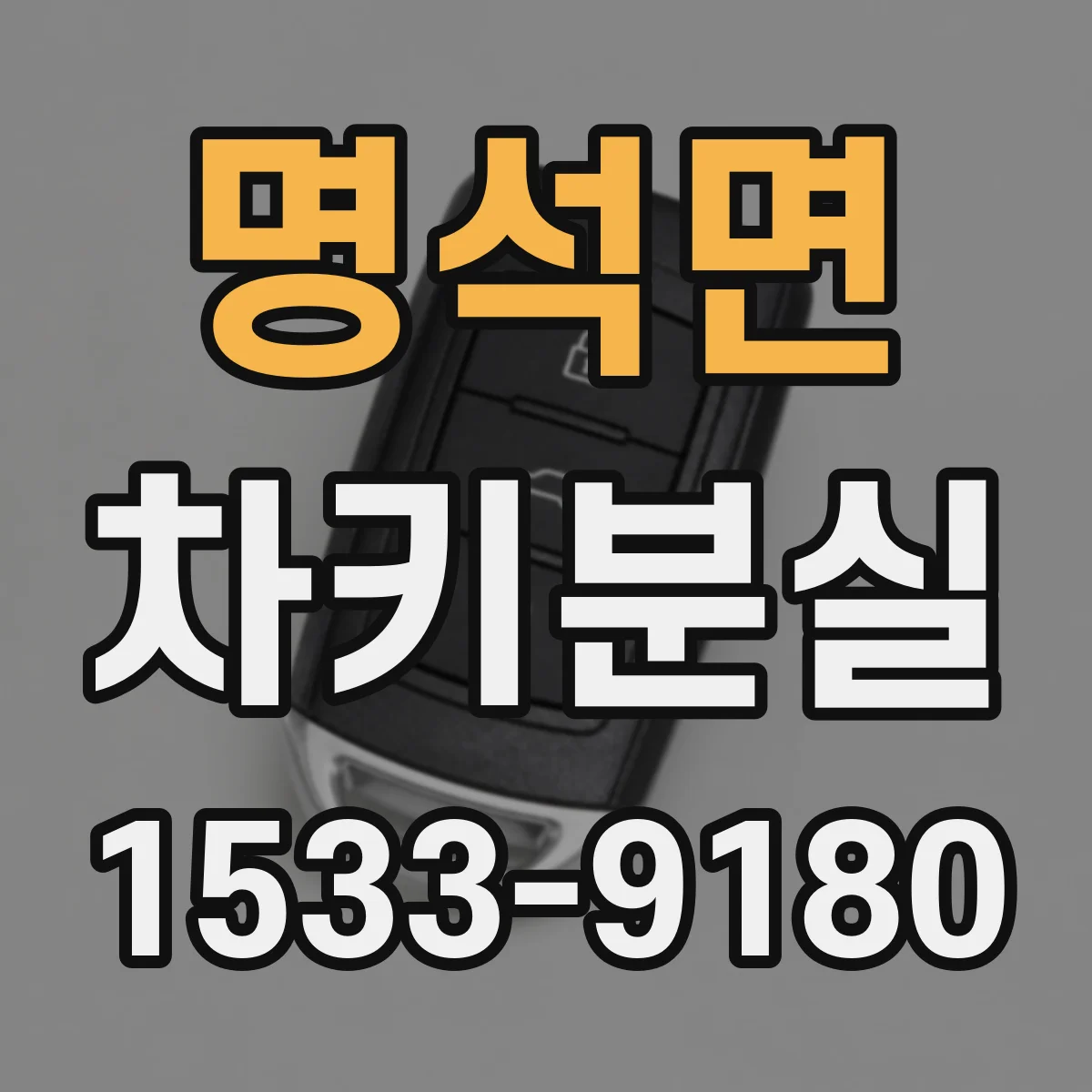 명석면 차키분실
