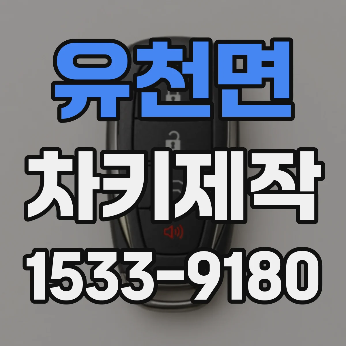 유천면 차키제작