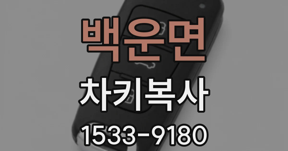 백운면 차키복사