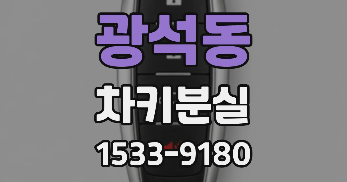 광석동 차키분실