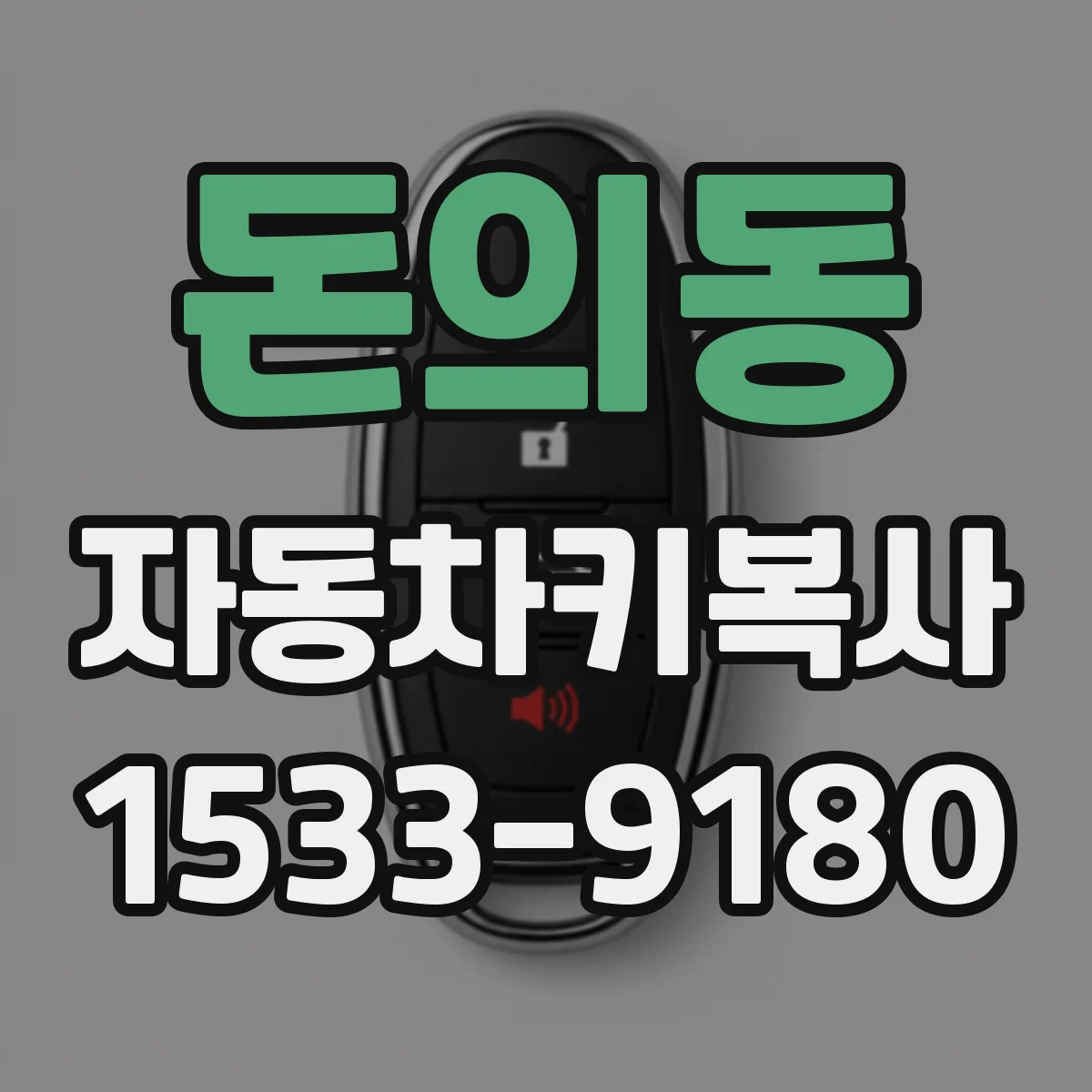 돈의동 자동차키복사