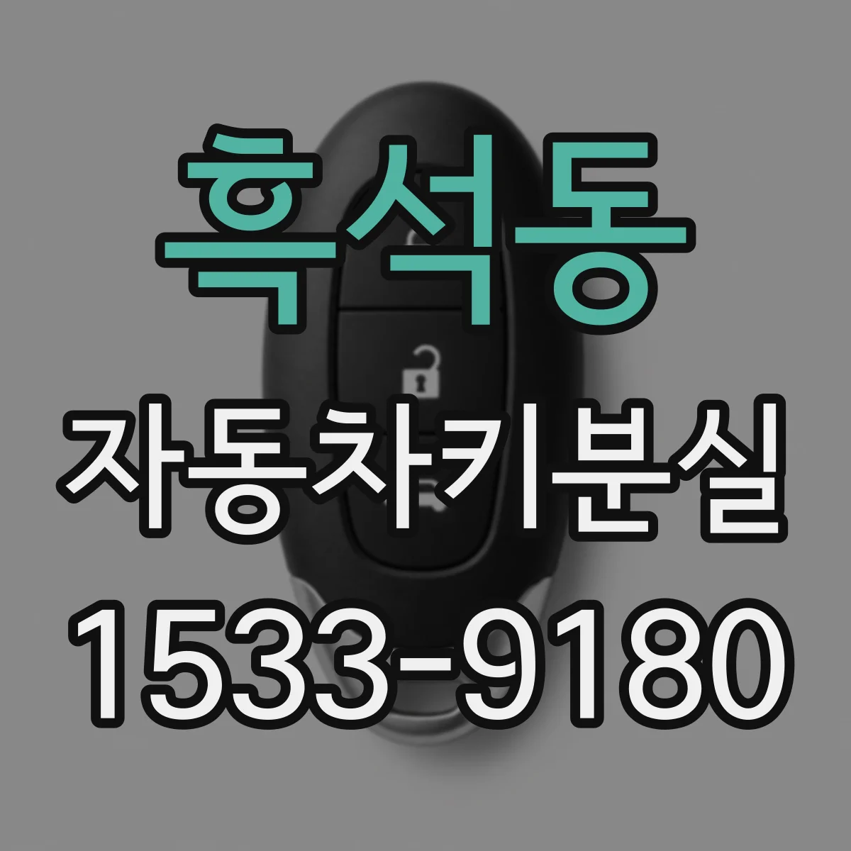 흑석동 자동차키분실