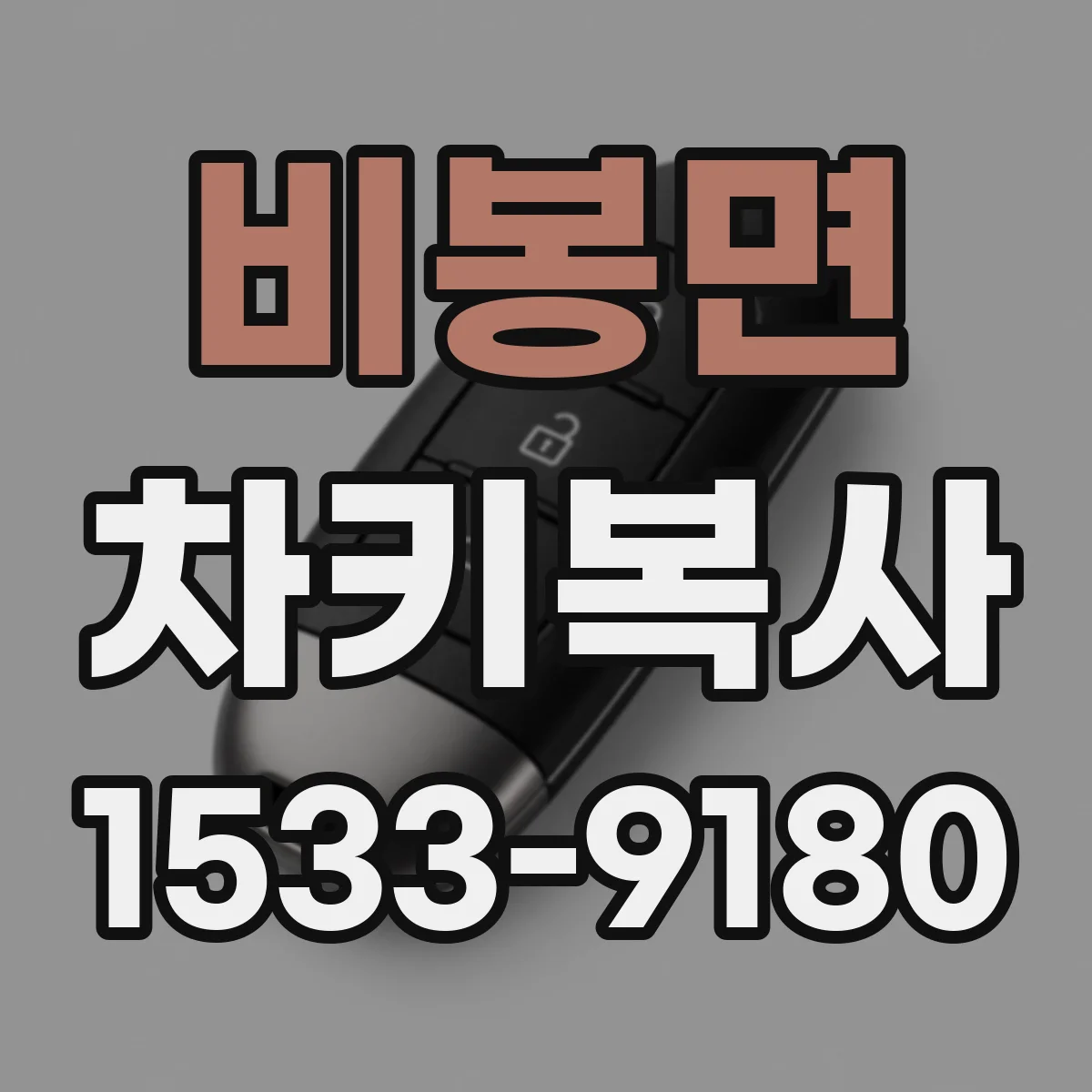 비봉면 차키복사