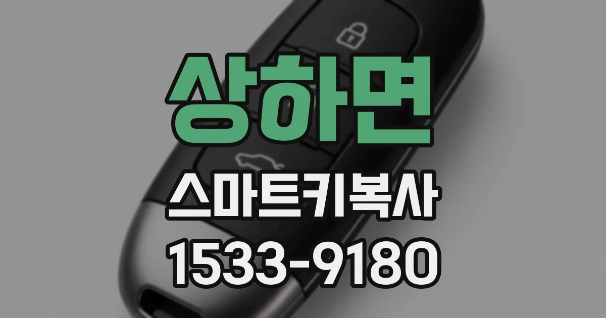 상하면 스마트키복사