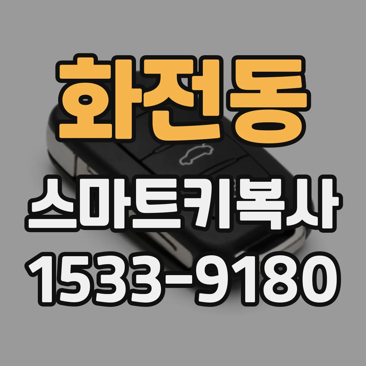 화전동 스마트키복사
