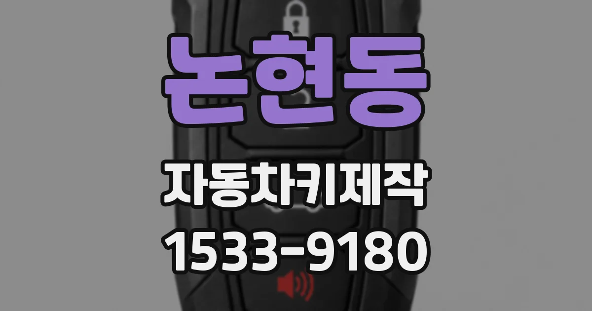 논현동 자동차키제작