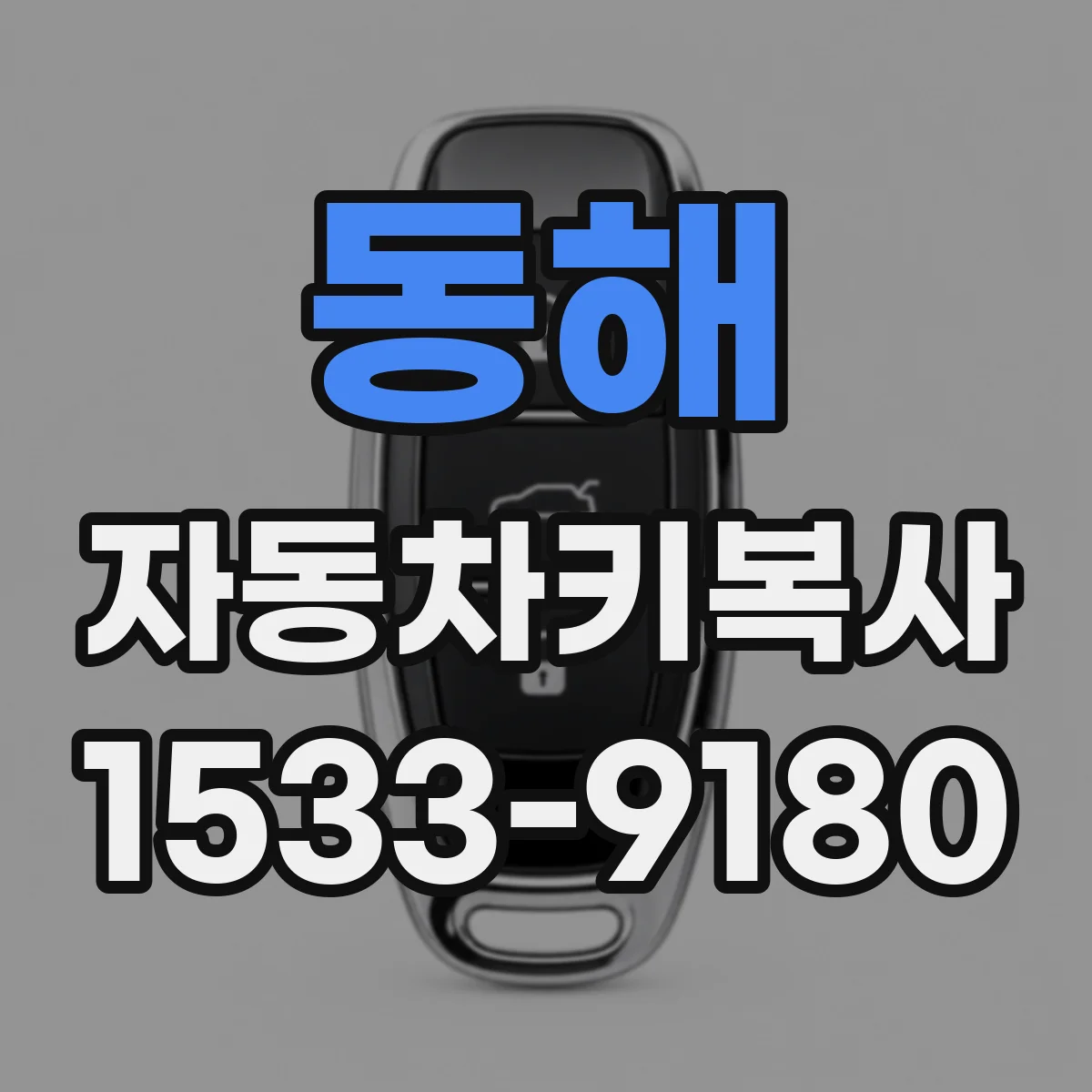동해 자동차키복사