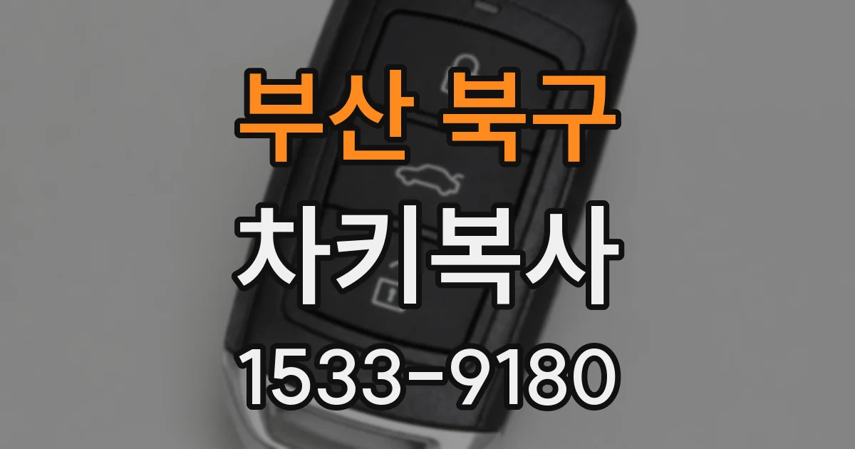 부산 북구 차키복사