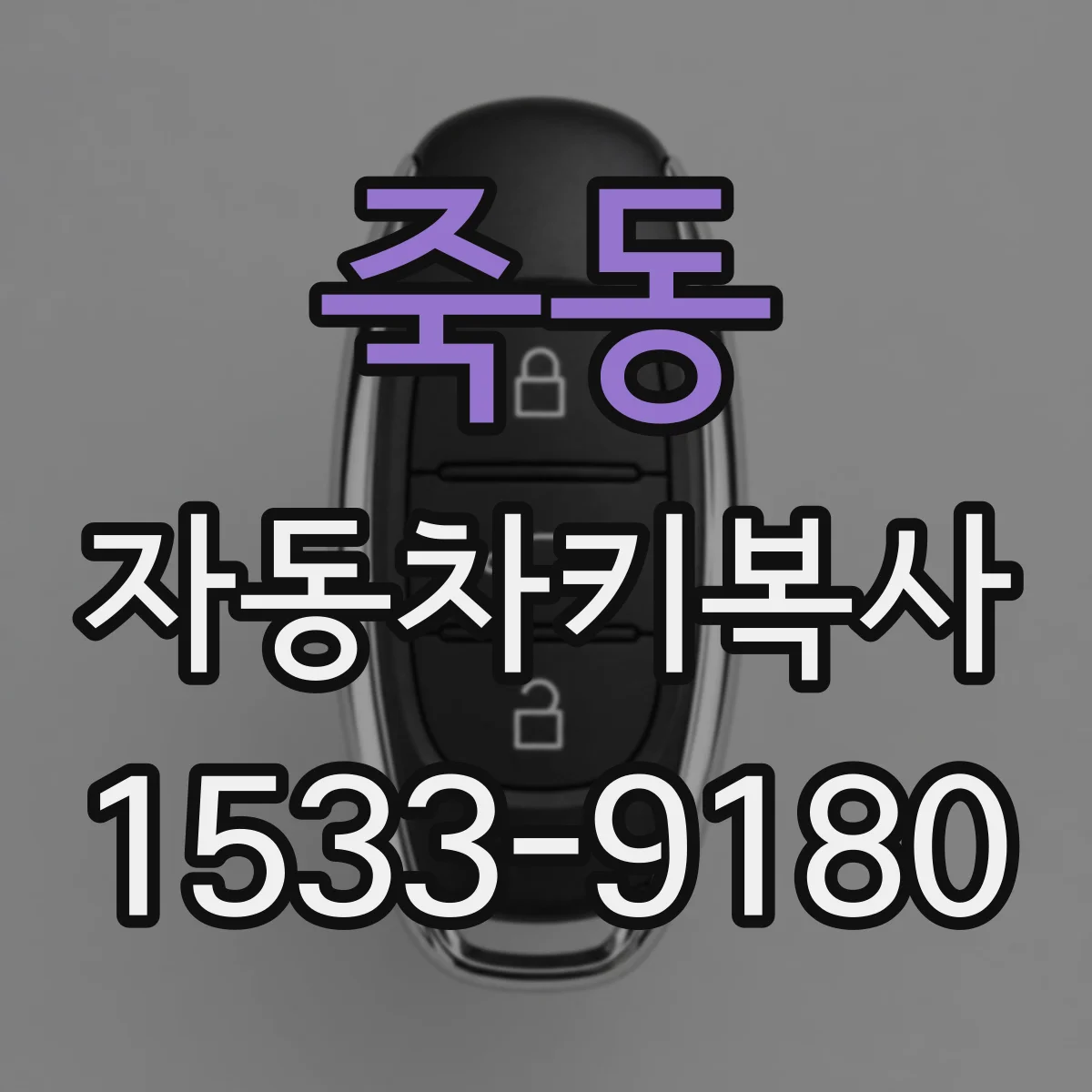 죽동 자동차키복사 BMW·벤츠 칩키 복사 질문 먼저 확인할 것