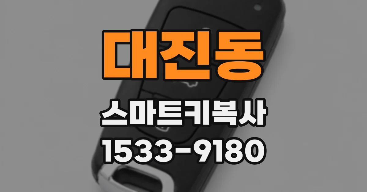 대진동 스마트키복사