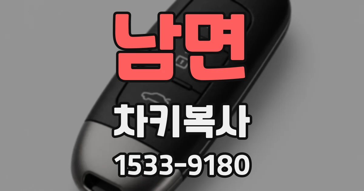 남면 차키복사