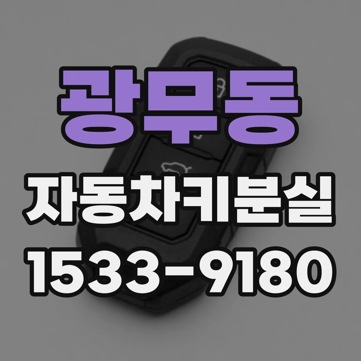 광무동 자동차키분실