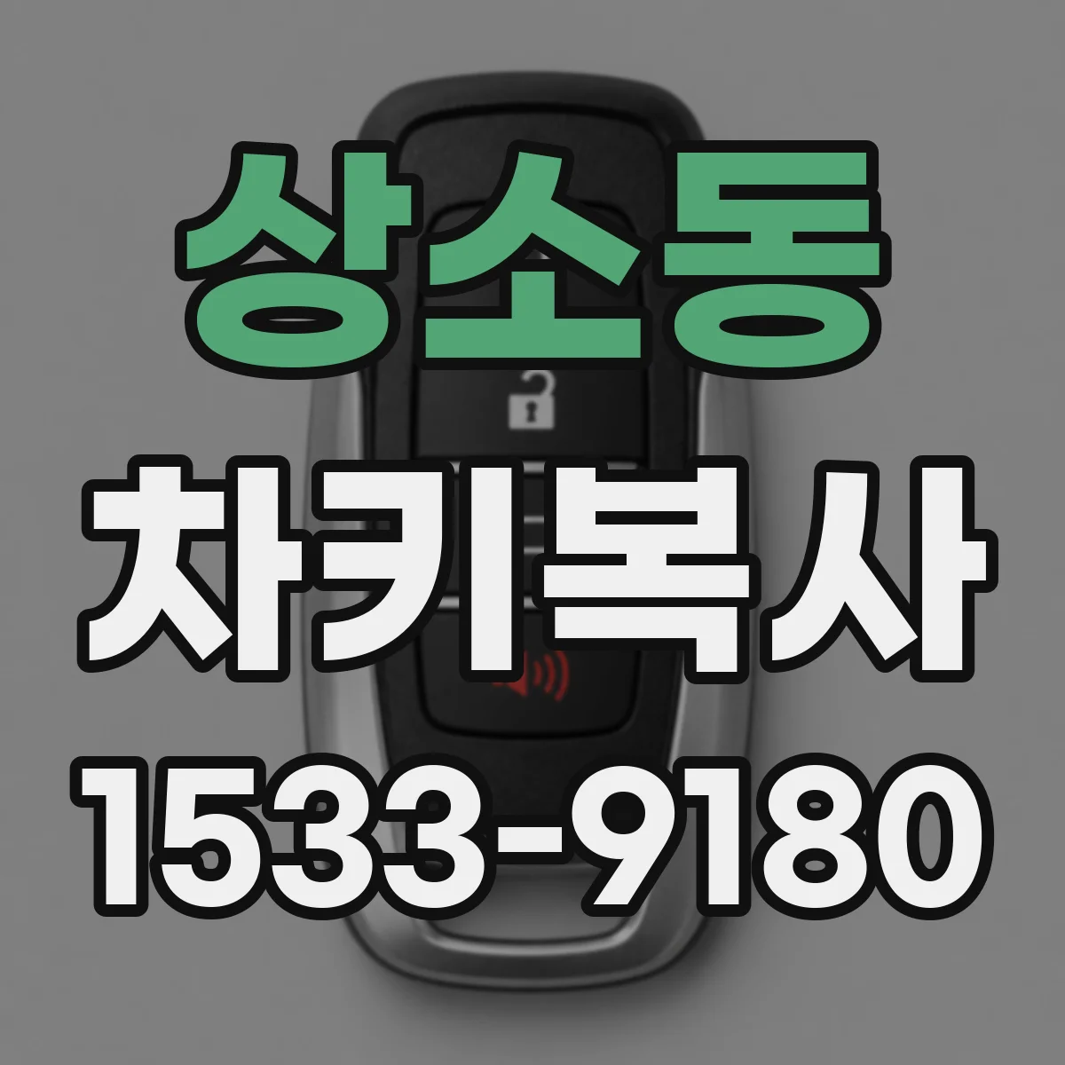상소동 차키복사