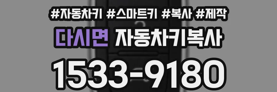 다시면 자동차키복사