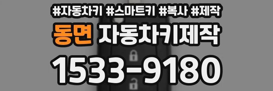 동면 자동차키제작