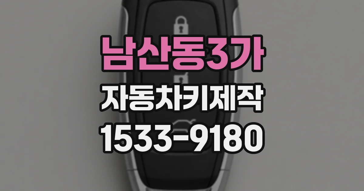 남산동3가 자동차키제작