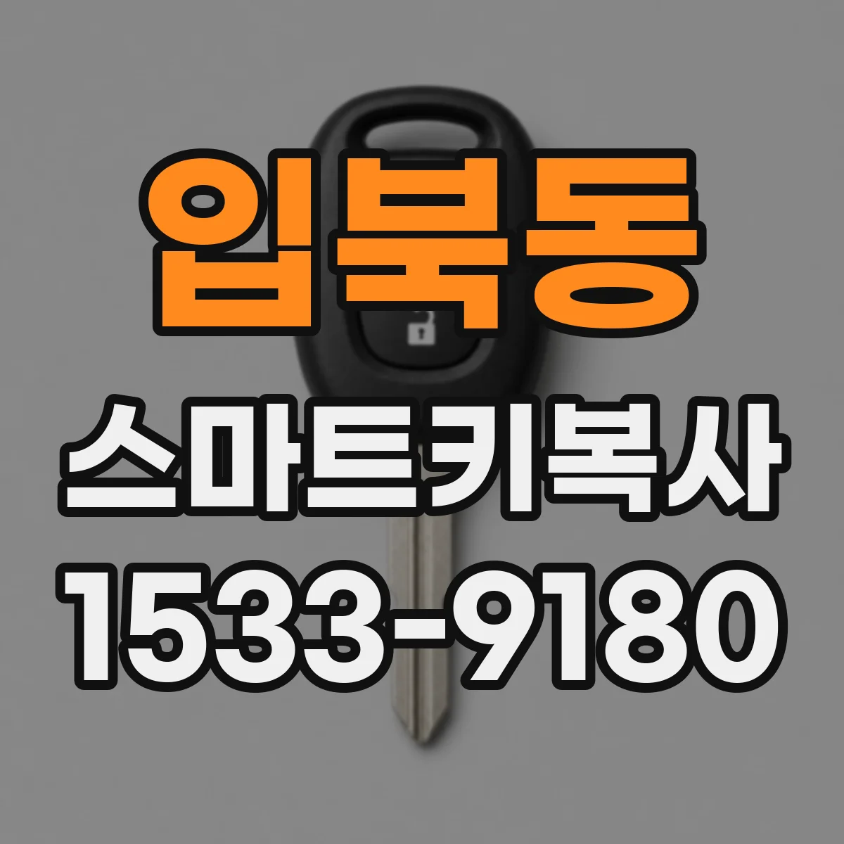 입북동 스마트키복사