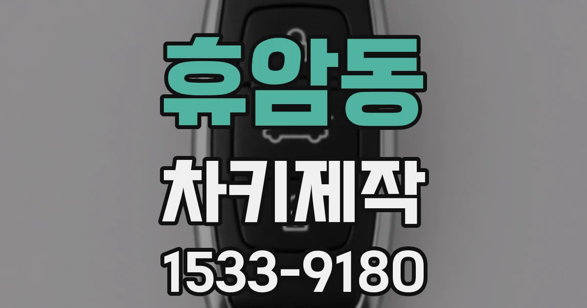 휴암동 차키제작