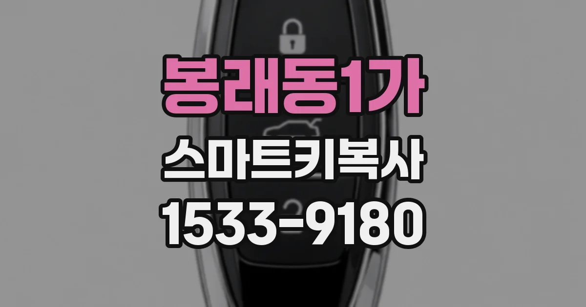 봉래동1가 스마트키복사
