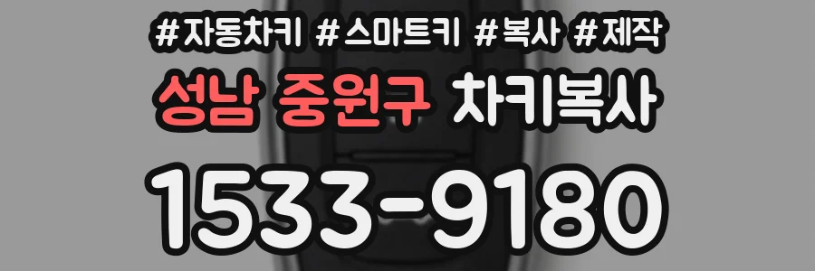 성남 중원구 차키복사