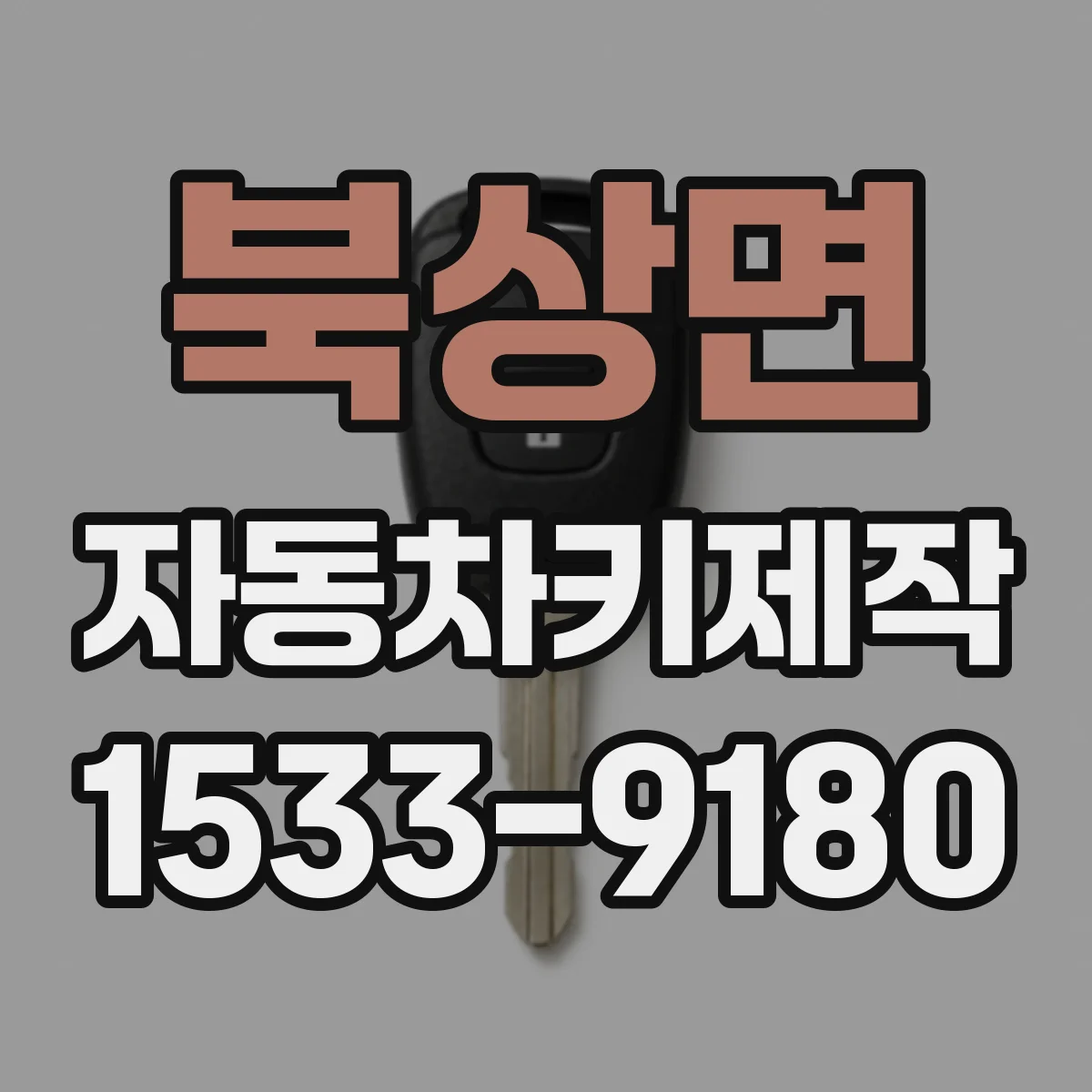북상면 자동차키제작