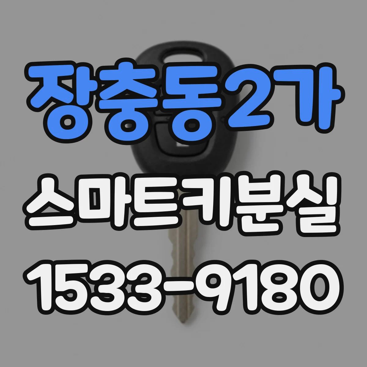장충동2가 스마트키분실