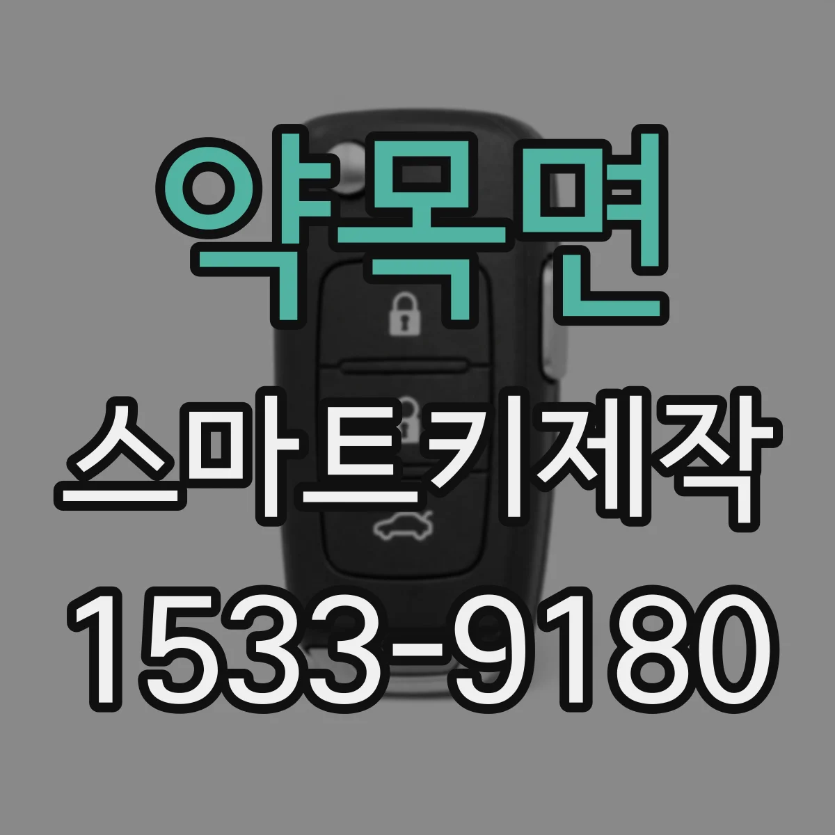 약목면 스마트키제작