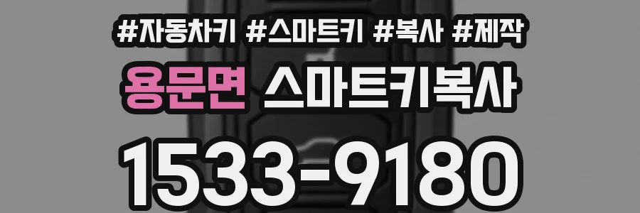 용문면 스마트키복사