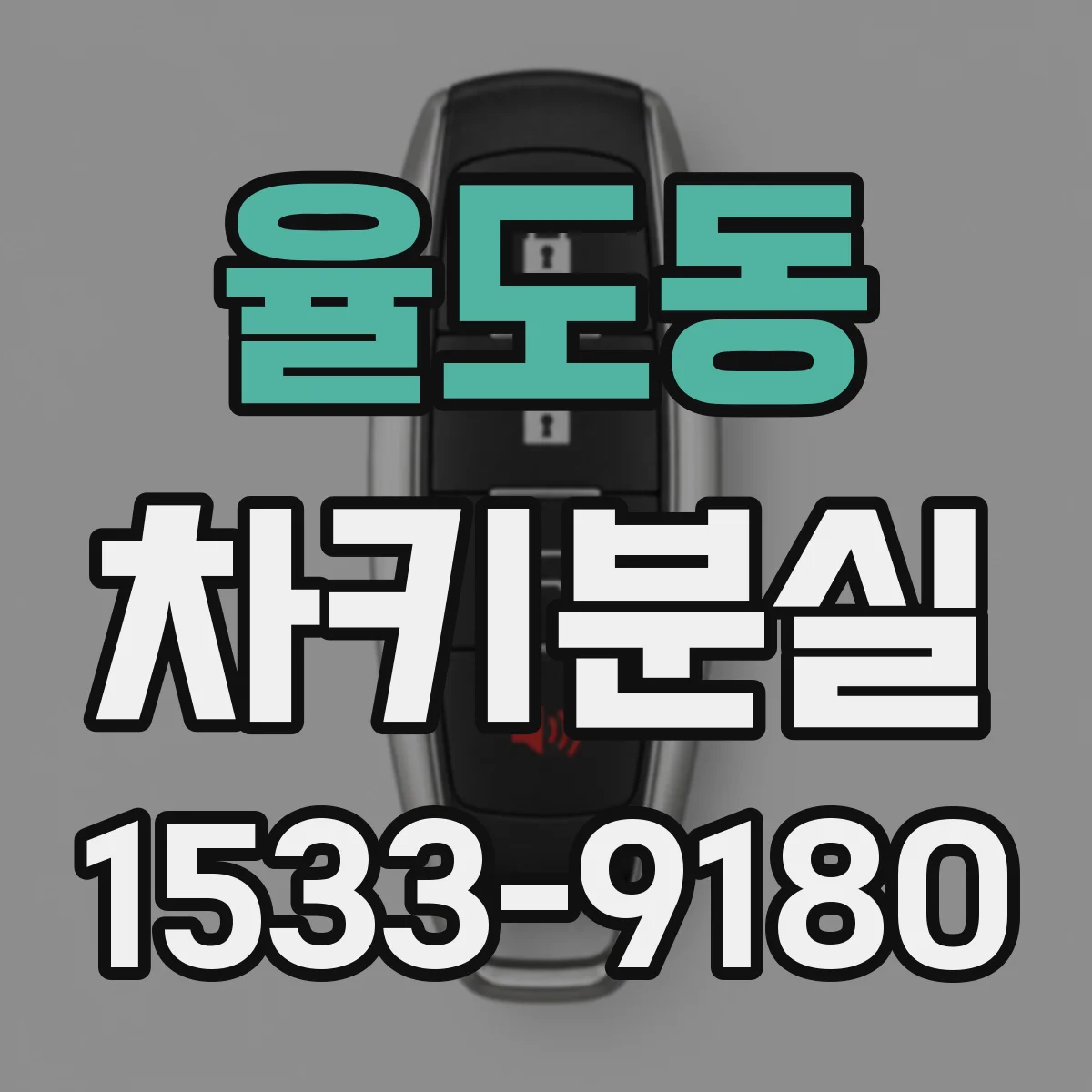 율도동 차키분실