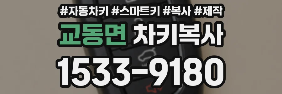 교동면 차키복사