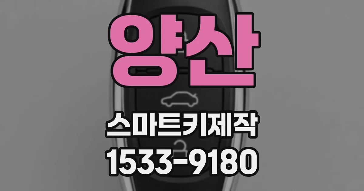 양산 스마트키제작