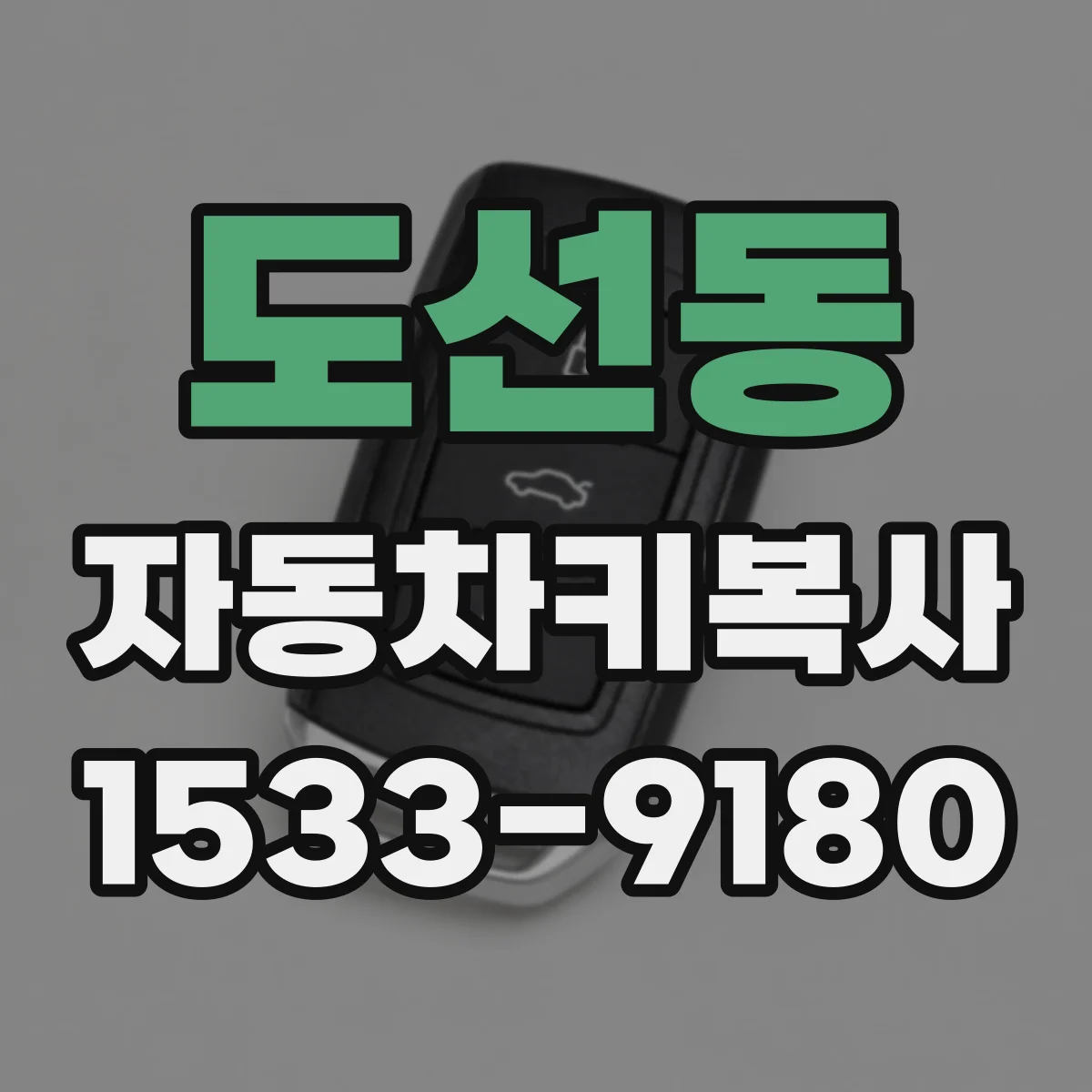 도선동 자동차키복사