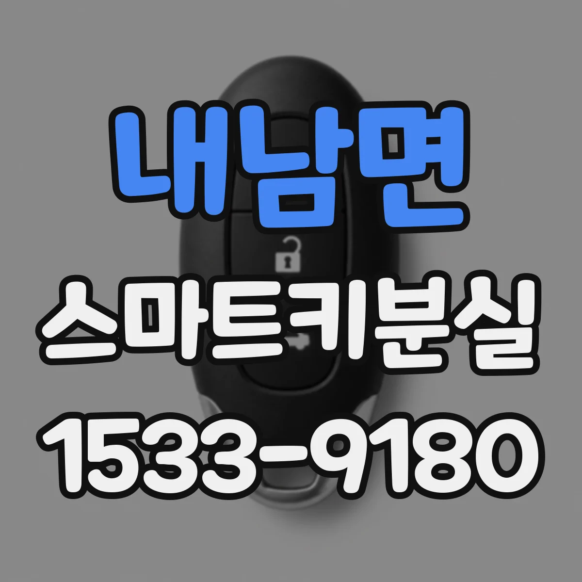 내남면 스마트키분실