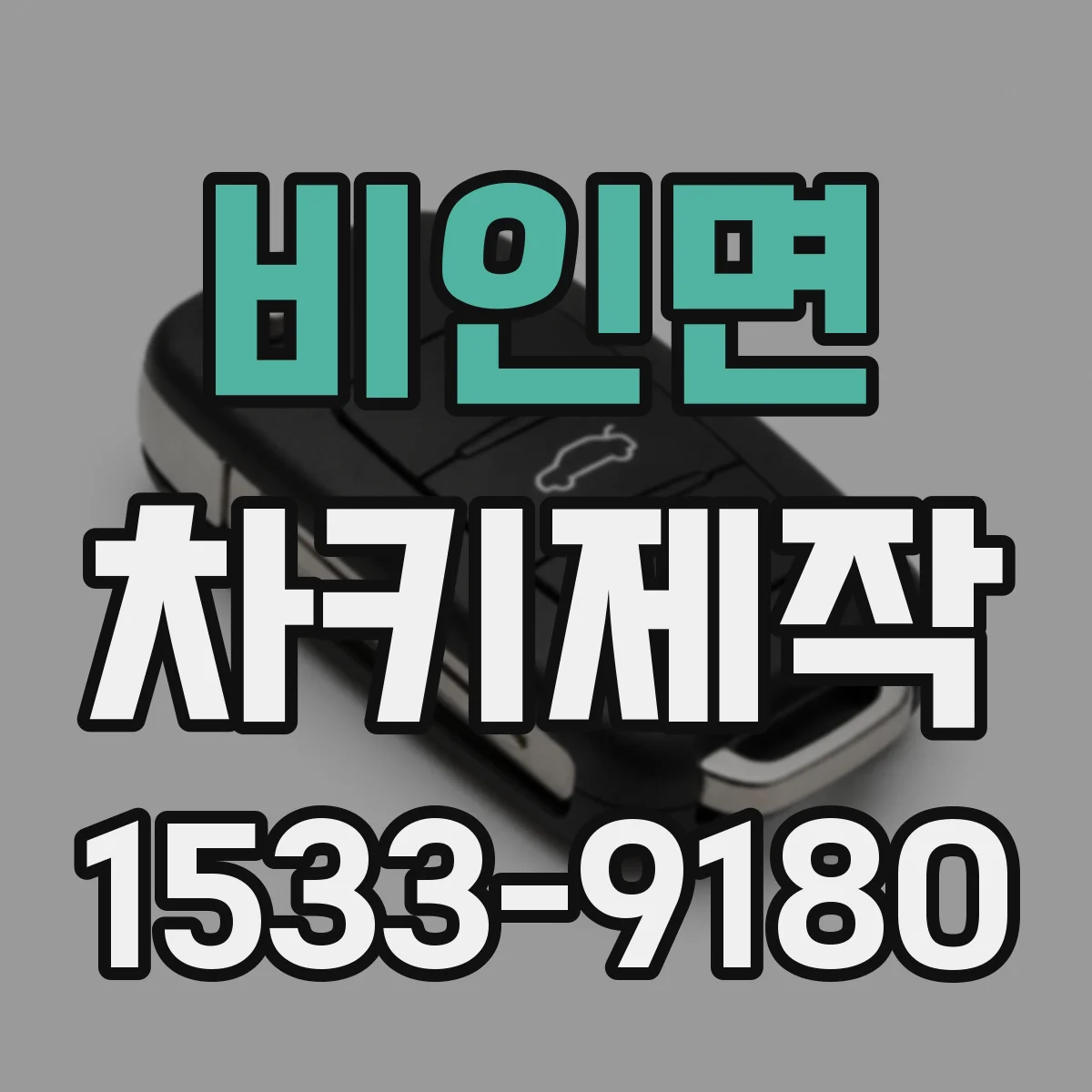 비인면 차키제작